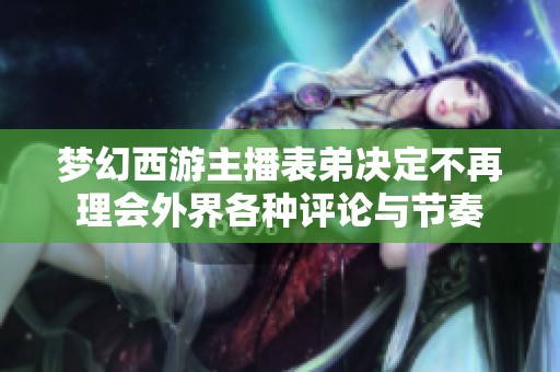 梦幻西游主播表弟决定不再理会外界各种评论与节奏
