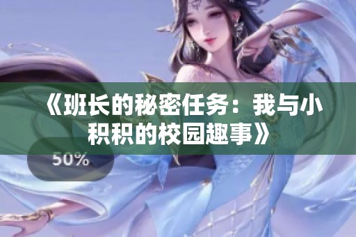 《班长的秘密任务：我与小积积的校园趣事》