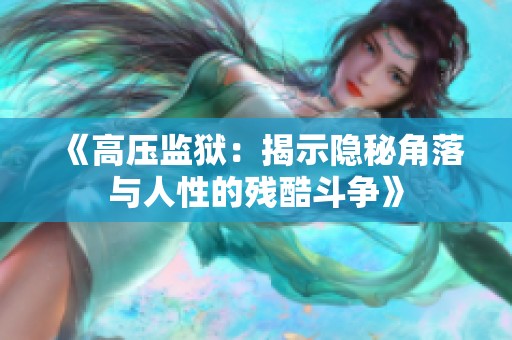 《高压监狱：揭示隐秘角落与人性的残酷斗争》