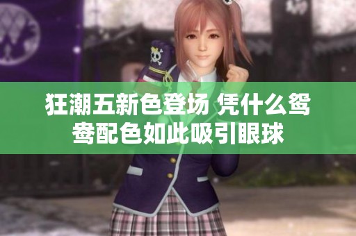 狂潮五新色登场 凭什么鸳鸯配色如此吸引眼球