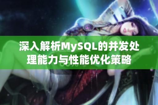 深入解析MySQL的并发处理能力与性能优化策略