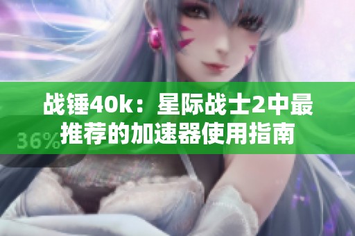 战锤40k：星际战士2中最推荐的加速器使用指南
