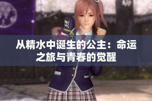 从精水中诞生的公主：命运之旅与青春的觉醒