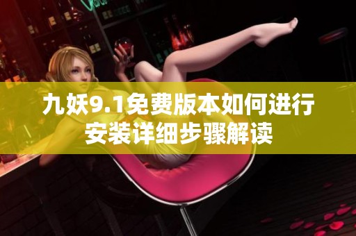 九妖9.1免费版本如何进行安装详细步骤解读