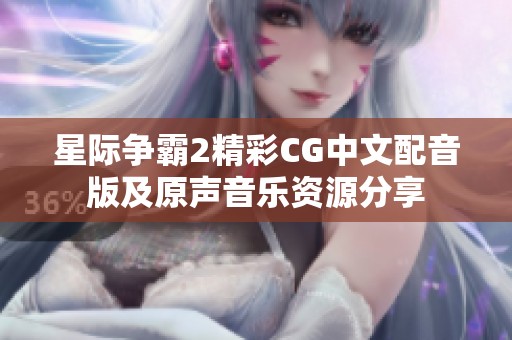星际争霸2精彩CG中文配音版及原声音乐资源分享