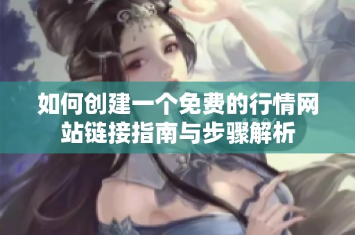 如何创建一个免费的行情网站链接指南与步骤解析