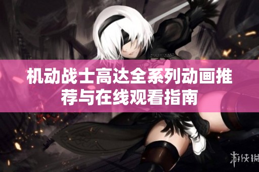 机动战士高达全系列动画推荐与在线观看指南