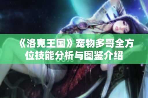 《洛克王国》宠物多哥全方位技能分析与图鉴介绍