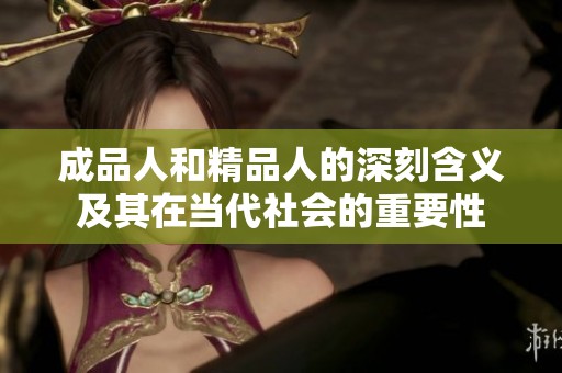 成品人和精品人的深刻含义及其在当代社会的重要性