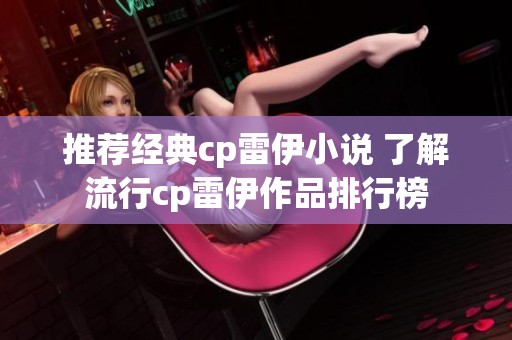 推荐经典cp雷伊小说 了解流行cp雷伊作品排行榜