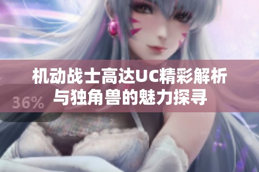 机动战士高达UC精彩解析与独角兽的魅力探寻