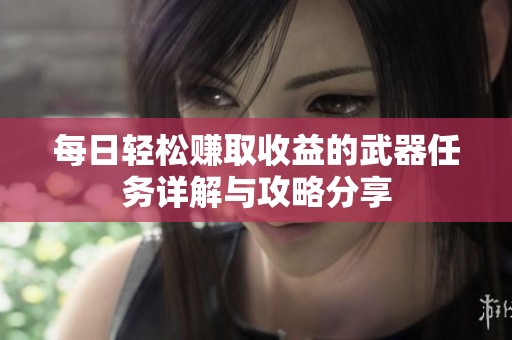 每日轻松赚取收益的武器任务详解与攻略分享