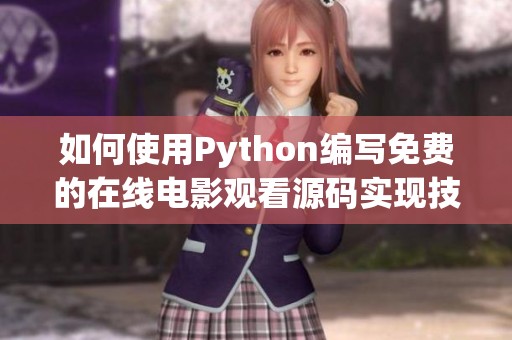 如何使用Python编写免费的在线电影观看源码实现技巧