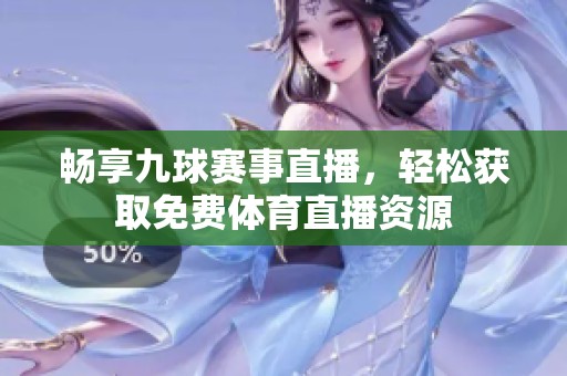 畅享九球赛事直播，轻松获取免费体育直播资源