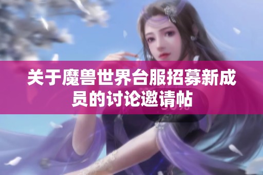 关于魔兽世界台服招募新成员的讨论邀请帖