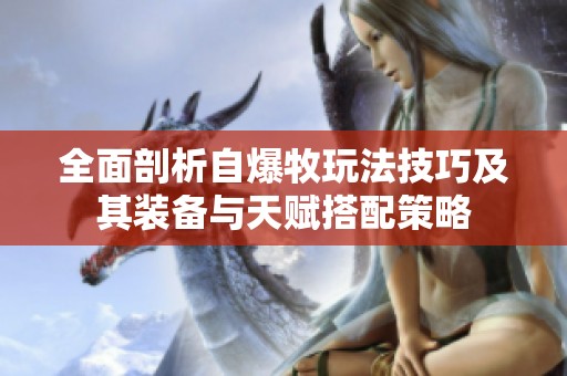 全面剖析自爆牧玩法技巧及其装备与天赋搭配策略