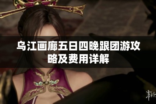 乌江画廊五日四晚跟团游攻略及费用详解