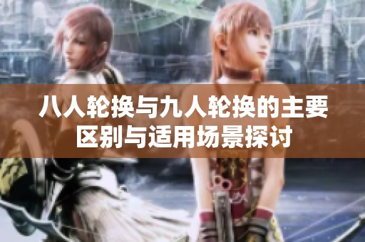 八人轮换与九人轮换的主要区别与适用场景探讨