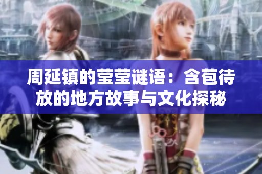 周延镇的莹莹谜语：含苞待放的地方故事与文化探秘