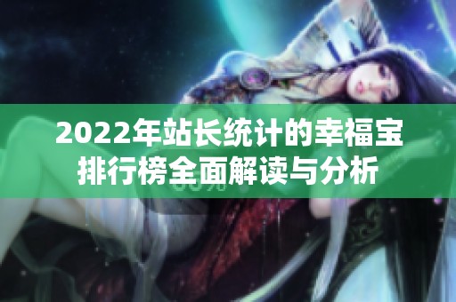 2022年站长统计的幸福宝排行榜全面解读与分析