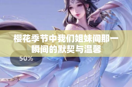 樱花季节中我们姐妹间那一瞬间的默契与温馨