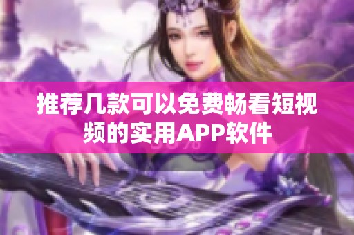 推荐几款可以免费畅看短视频的实用APP软件