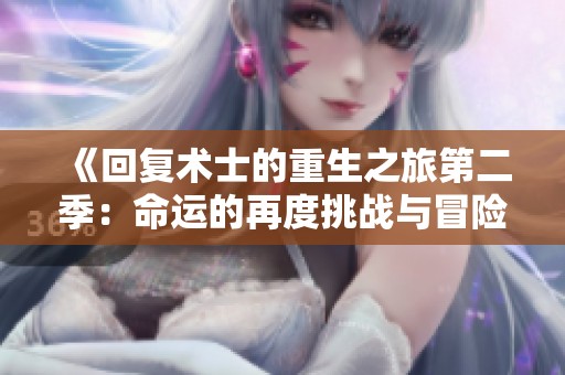 《回复术士的重生之旅第二季：命运的再度挑战与冒险》