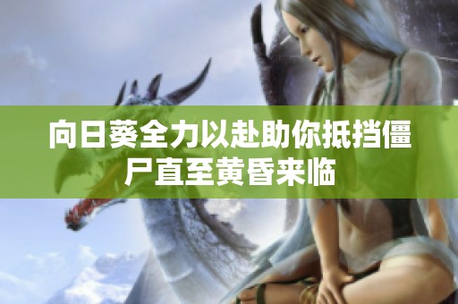 向日葵全力以赴助你抵挡僵尸直至黄昏来临