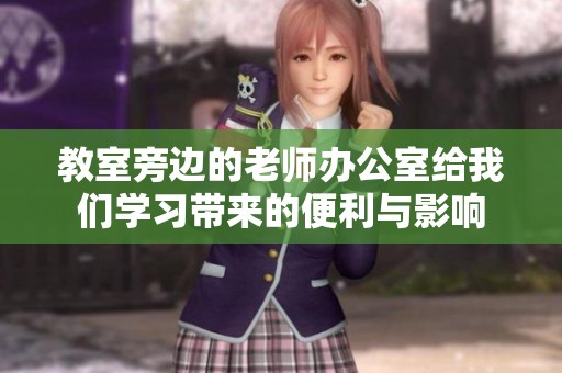 教室旁边的老师办公室给我们学习带来的便利与影响