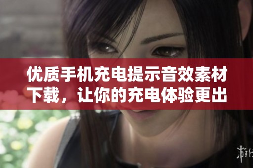 优质手机充电提示音效素材下载，让你的充电体验更出色