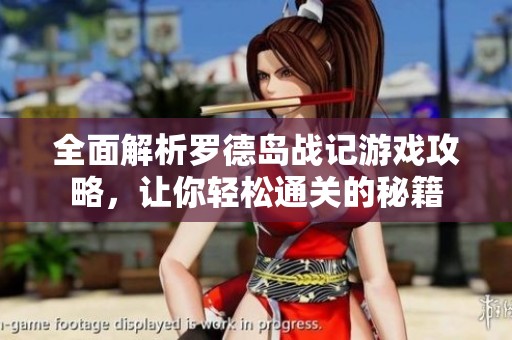 全面解析罗德岛战记游戏攻略，让你轻松通关的秘籍