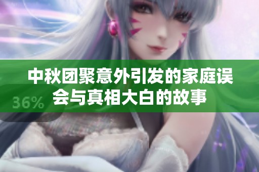 中秋团聚意外引发的家庭误会与真相大白的故事