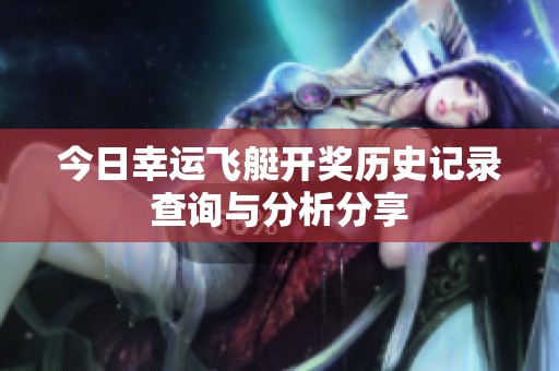 今日幸运飞艇开奖历史记录查询与分析分享