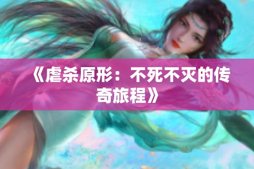 《虐杀原形：不死不灭的传奇旅程》