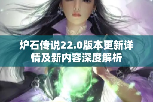 炉石传说22.0版本更新详情及新内容深度解析