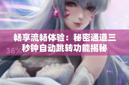 畅享流畅体验：秘密通道三秒钟自动跳转功能揭秘