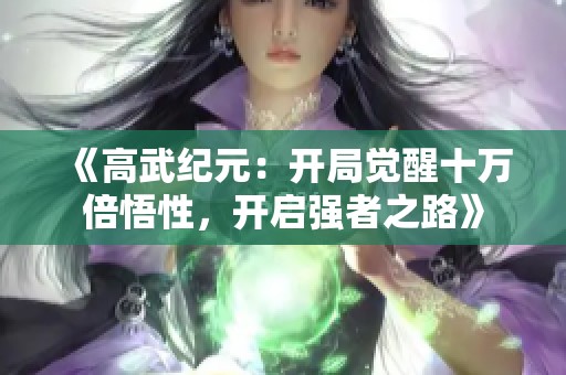 《高武纪元：开局觉醒十万倍悟性，开启强者之路》