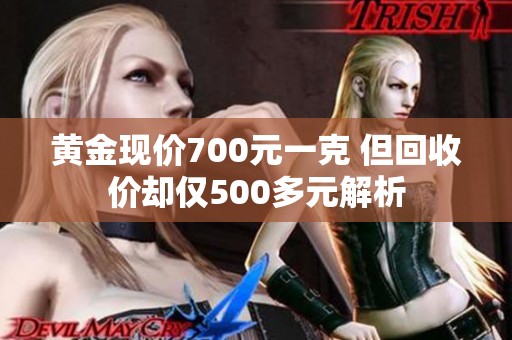 黄金现价700元一克 但回收价却仅500多元解析