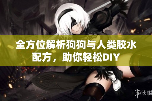 全方位解析狗狗与人类胶水配方，助你轻松DIY