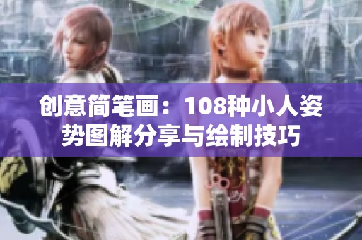 创意简笔画：108种小人姿势图解分享与绘制技巧
