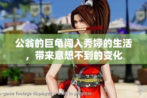 公翁的巨龟闯入秀婷的生活，带来意想不到的变化