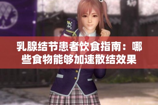 乳腺结节患者饮食指南：哪些食物能够加速散结效果