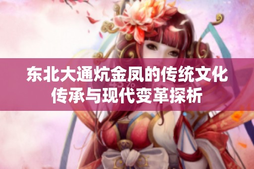 东北大通炕金凤的传统文化传承与现代变革探析