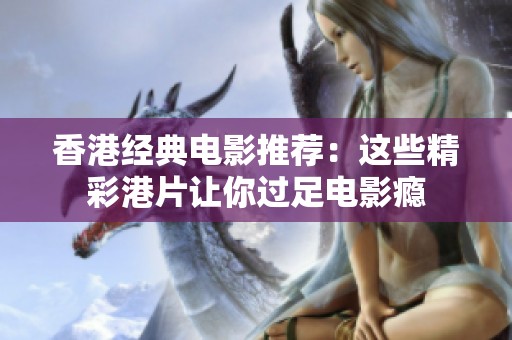 香港经典电影推荐：这些精彩港片让你过足电影瘾