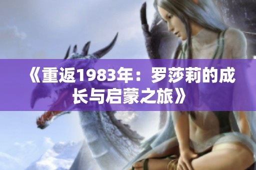 《重返1983年：罗莎莉的成长与启蒙之旅》