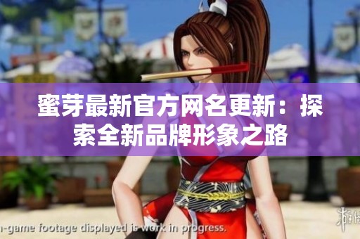 蜜芽最新官方网名更新：探索全新品牌形象之路