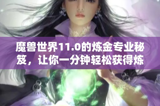 魔兽世界11.0的炼金专业秘笈，让你一分钟轻松获得炼金石！