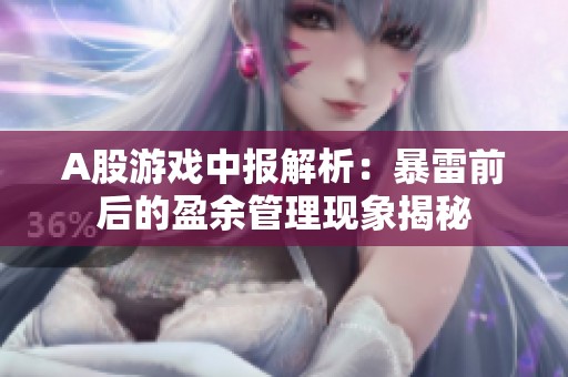 A股游戏中报解析：暴雷前后的盈余管理现象揭秘