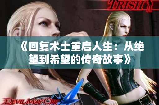 《回复术士重启人生：从绝望到希望的传奇故事》