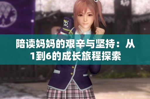 陪读妈妈的艰辛与坚持：从1到6的成长旅程探索